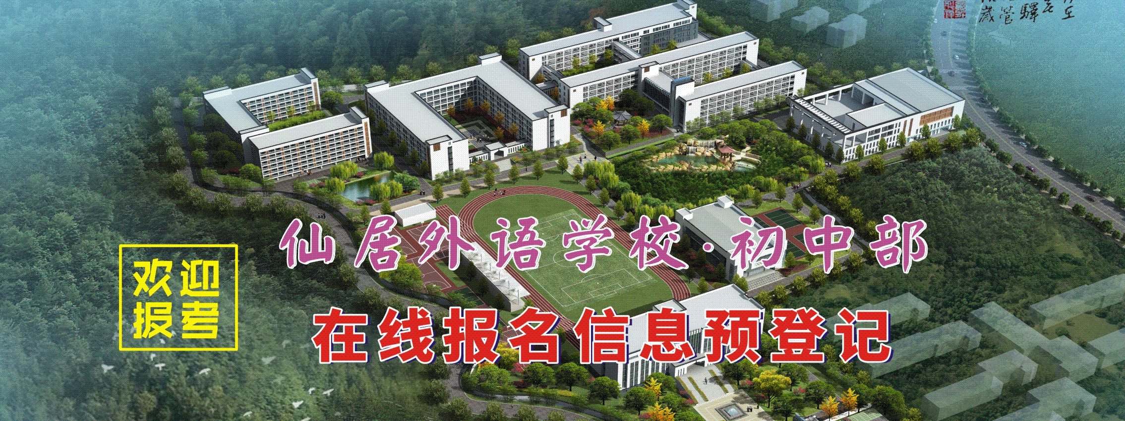在線報名預(yù)登記