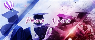 2015屆學子祝福“外語加油，高三加油”