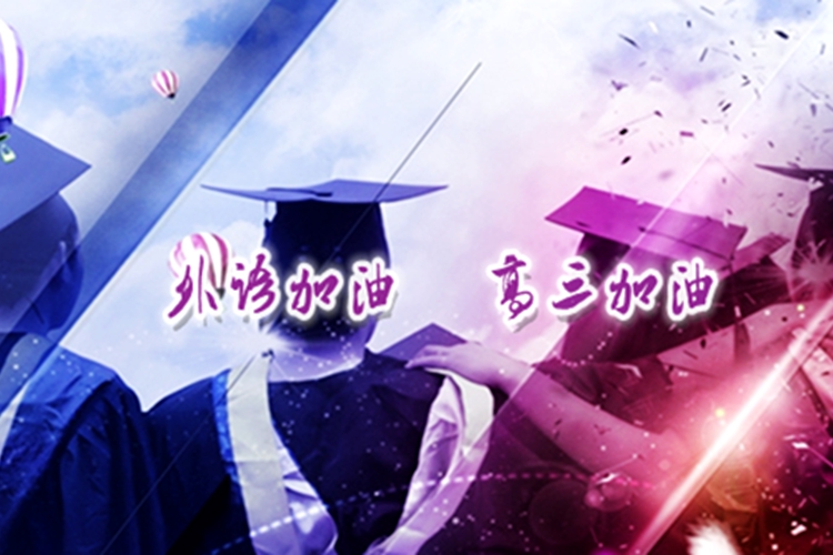 “外語(yǔ)加油，高三加油”—2015屆畢業(yè)學(xué)子的祝福