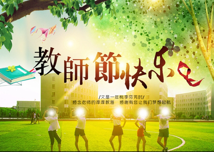 親愛的老師，節(jié)日快樂！