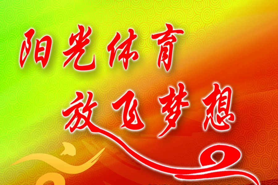 關(guān)于開展全國億萬學(xué)生陽光體育運動的通知