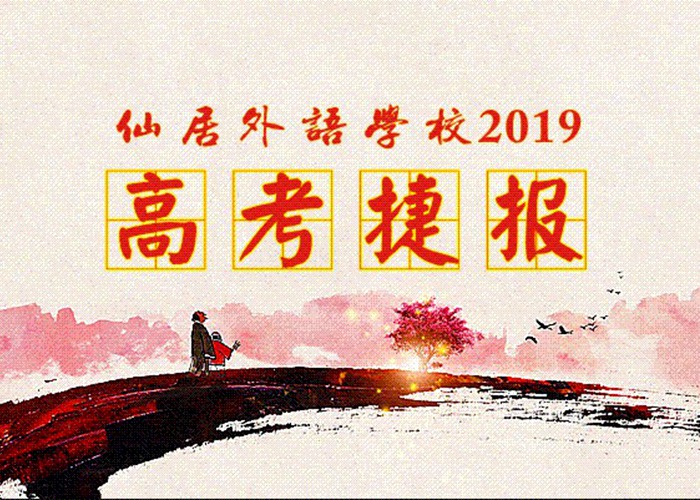 喜報(bào)！我校2019年高考取得優(yōu)異成績！