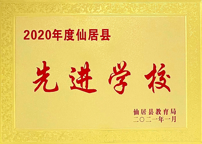 喜報(bào)！我校被評(píng)為“2020年度仙居縣先進(jìn)學(xué)?！? border=