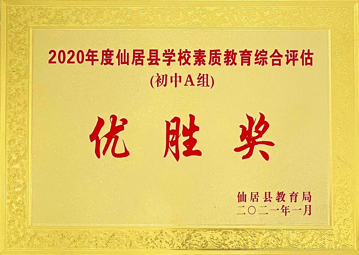 喜報(bào)！我校獲“2020年度仙居縣學(xué)校素質(zhì)教育綜合評(píng)估‘優(yōu)勝獎(jiǎng)’”殊榮