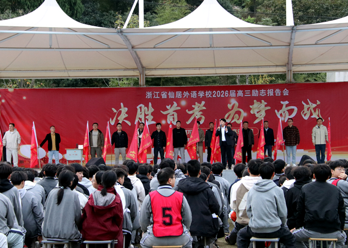 決勝首考 為夢(mèng)而戰(zhàn)——高三高考沖刺勵(lì)志報(bào)告會(huì)舉行