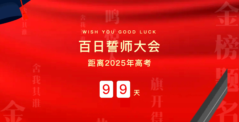 高中部舉行2025屆高考高三學(xué)子百日誓師大會