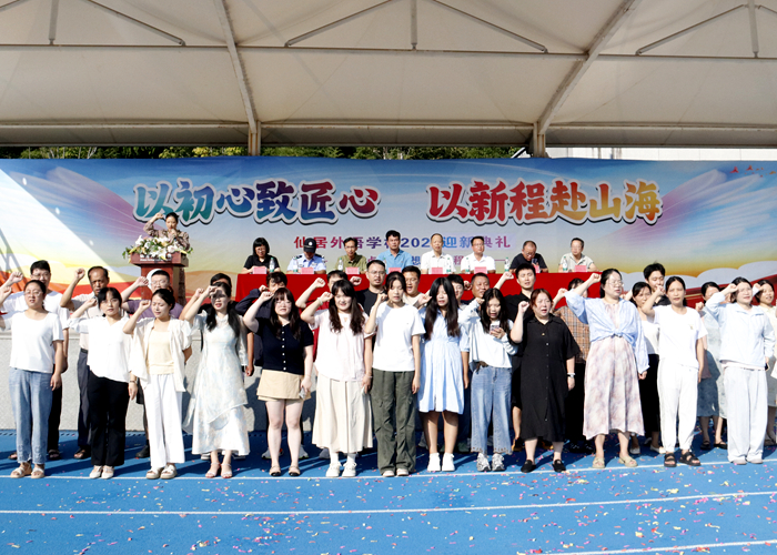 以初心致匠心 中學(xué)部舉行2025年秋季開學(xué)典禮